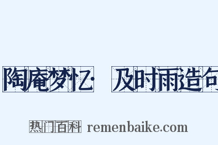 陶庵梦忆·及时雨造句是什么意思的图片